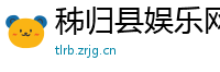 秭归县娱乐网